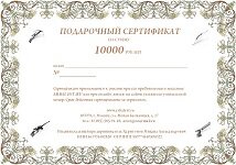 Подарочный сертификат на 10.000 рублей